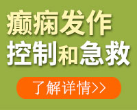 癫痫病患者的护理办法具体是哪些