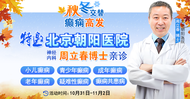 【秋冬交替·癫痫高发】10月31日-11月2日，北京朝阳医院周立春博士亲临成都会诊解癫痫疑难