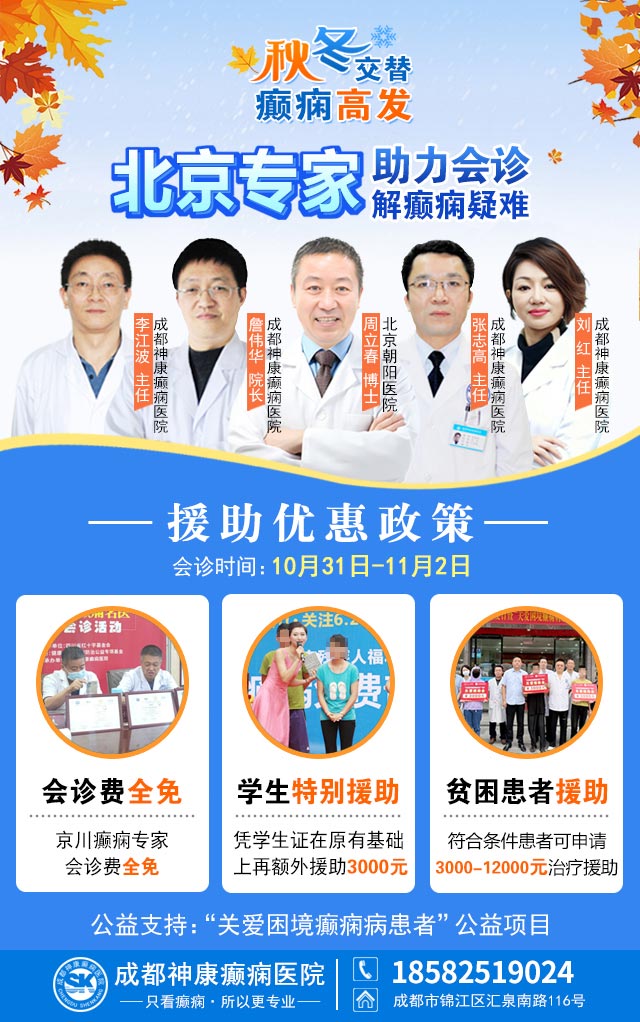 【秋冬交替·癫痫高发】10月31日-11月2日，北京朝阳医院周立春博士亲临成都会诊解癫痫疑难